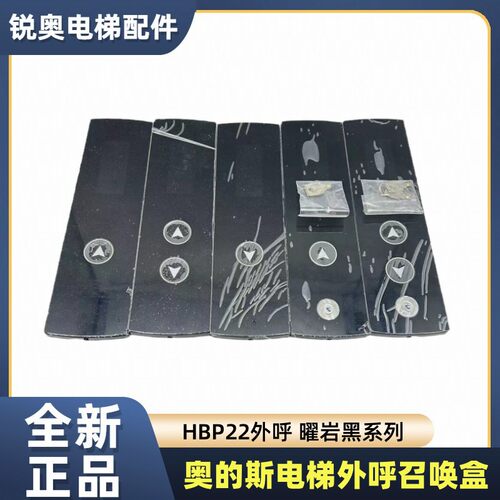 奥的斯HBP22外呼曜岩黑面板