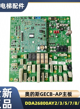 奥的斯GECB-AP主板DBA/DCA/DDA26800AY2/3/5/7/8/13/21全新现货