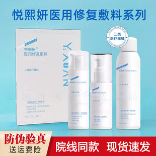 悦熙妍医用修复敷料贴膜水喷雾乳膏二类器械面霜西安厂家同城防伪