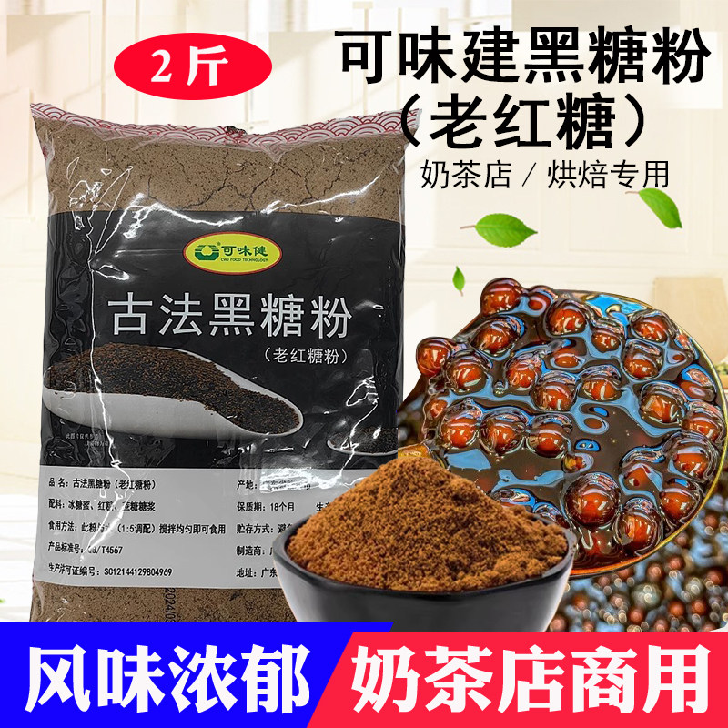 可味健黑糖粉广西古法风味老红糖粉煲珠同款老红糖珍珠鲜奶茶专用图片