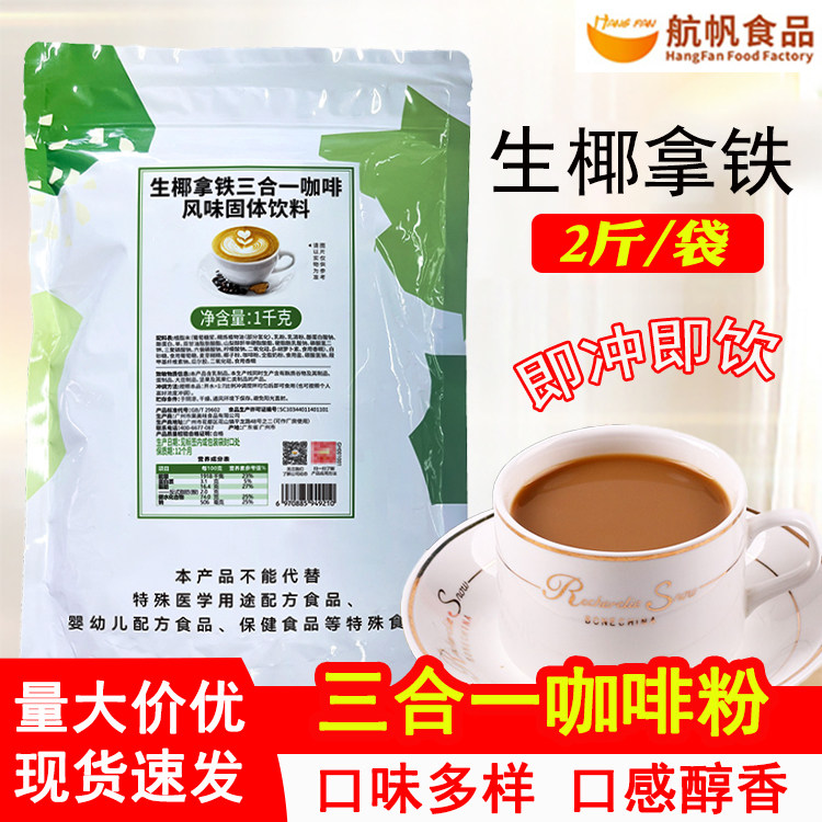航帆生椰拿铁粉1kg速溶三合一冲饮袋装咖啡饮品奶茶店专商用原料,咖啡/麦片/冲饮,速溶咖啡,淘宝优惠券,粉丝福利购,淘宝优惠卷