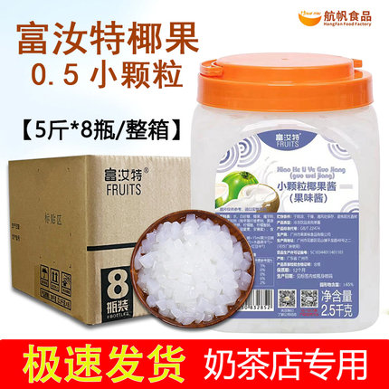 航帆富汝特小颗粒椰果酱水晶果 椰果粒果肉奶茶专用小料整箱包邮