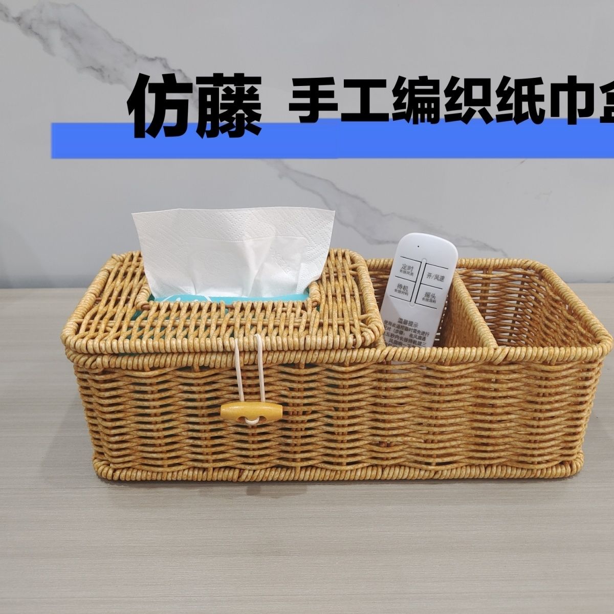 仿藤编纸巾盒一体多功能