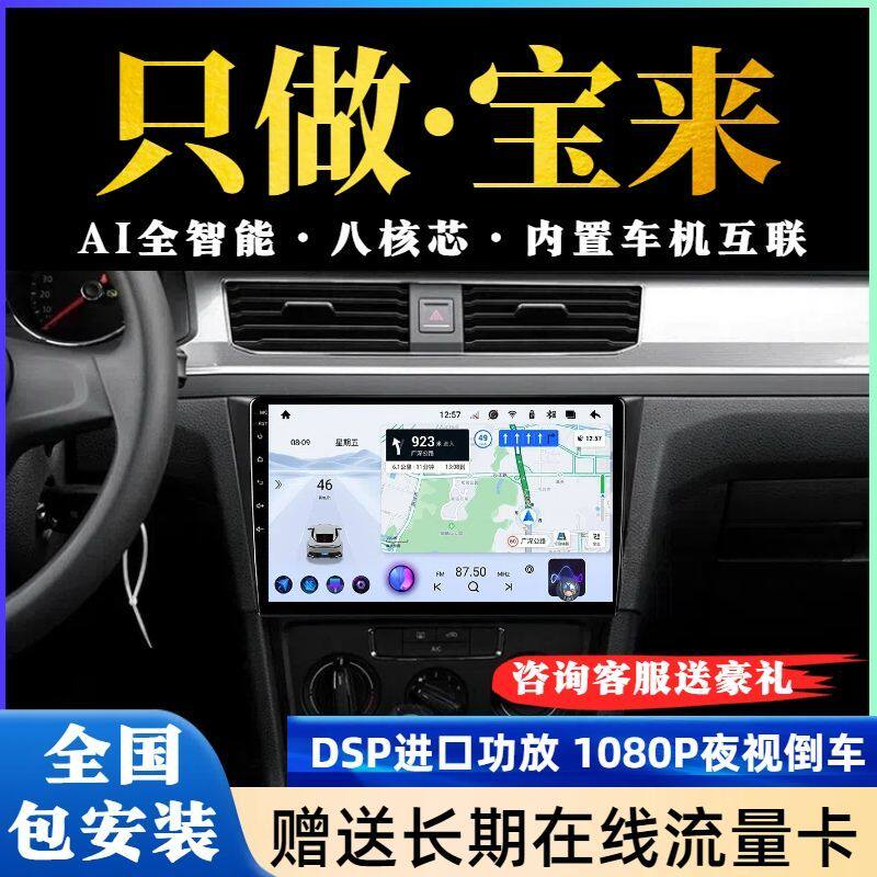德国品质大众宝来蔚领车载大屏导航仪改装安卓智能中控屏倒车影像