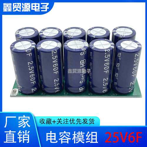 电容 25V6F 超级法拉电容组 2.5V60F 后备电源器 24V 27v十大品牌