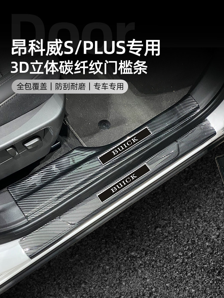 适用于别克昂科威S/Plus汽车用品门框条,欢迎踏板保护条,防踩贴