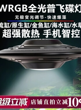 浪族全光谱鱼缸飞碟灯led超亮水草灯原生溪流缸灯家用南美缸射灯