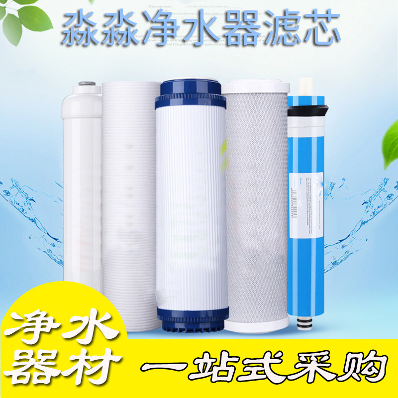 淼淼净水器滤芯三级五道纯水机饮水机配件耗材PP棉椰壳超滤RO膜心