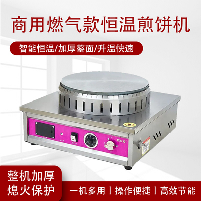 智能恒温新款煤气自动熄火保护杂粮煎饼燃气煎饼果子摆摊商用鏊子