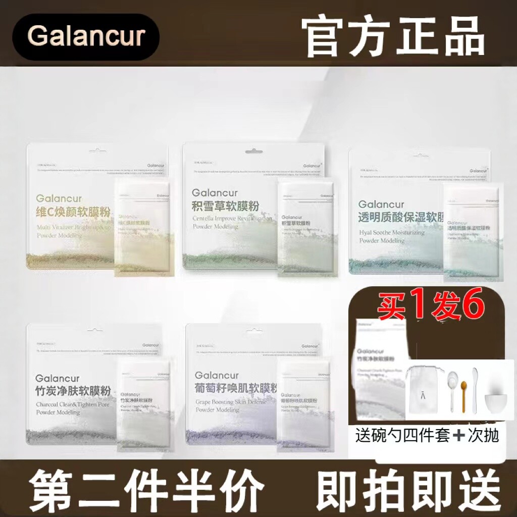 Galancur山奈积雪草软膜粉涂抹式面膜玻尿酸葡萄籽美容院专用正品