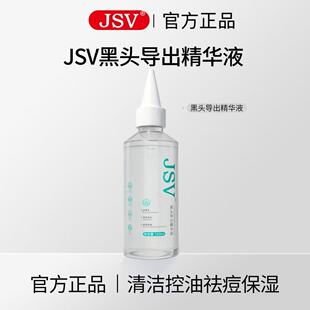 JSV黑头导出精华液收缩毛孔美容院专用去黑头闭口控油清洁毛孔