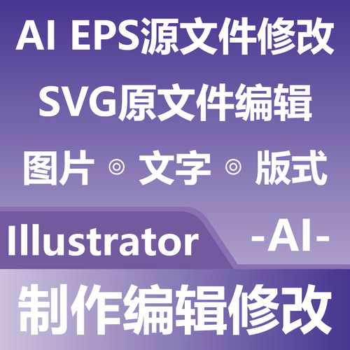 Illustrator制作编辑修改 AI EPS源文件修改 SVG原文件编辑 图文