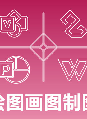 绘图画图制图做图 VSD POS PPT WPS Visio 图表图形流程图线框图