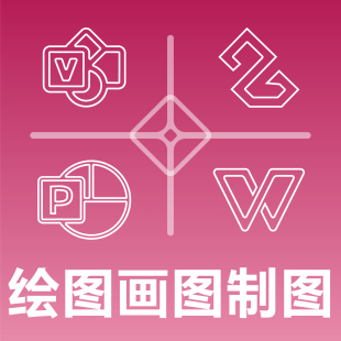 绘图画图制图做图 VSD POS PPT WPS Visio 图表图形流程图线框图
