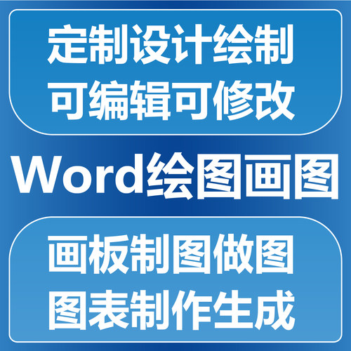 Word绘图画图 画板制图做图 图表制作生成定制设计绘制可编辑修改