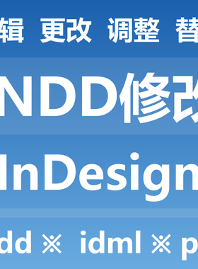 INDD修改编辑更改调整替换 InDesign INDD IDML PDF 原文档源文件