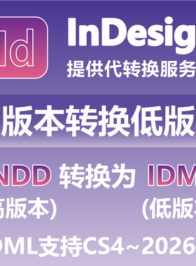 InDesign高版本转换低版本 INDD转换为IDML 支持CS4-2026版本 ID