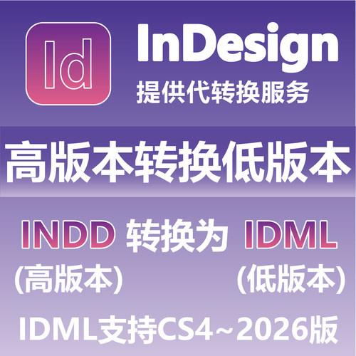 InDesign高版本转换低版本 INDD转换为IDML 支持CS4-2026版本 ID