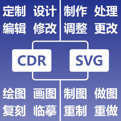 CDR SVG 制作处理编辑修改调整更改绘图画图制图做图复刻临摹重制
