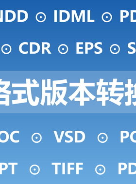格式版本转换 indd idml vsdx vsd ai cdr eps svg pdf tif pos