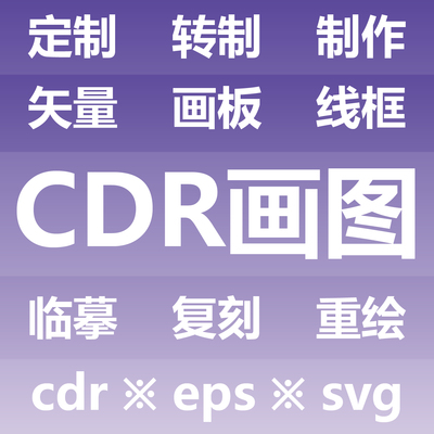 CDR画图 定制转制制作 矢量画板线框 临摹复刻重绘 AI EPS SVG