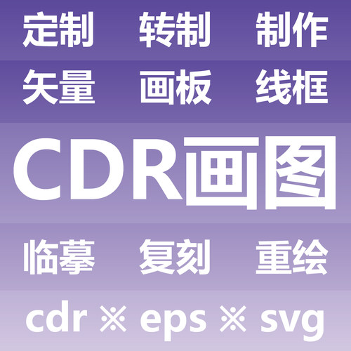 CDR画图 定制转制制作 矢量画板线框 临摹复刻重绘 AI EPS SVG