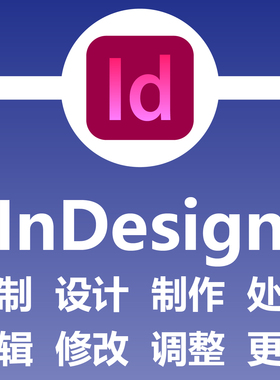InDesign定制设计制作处理编辑修改调整更改 绘图画图制图 indd