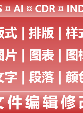 文字编辑修改版式排版 图片图表图标 文字段落颜色PS AI CDR INDD