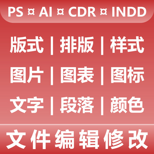 文字编辑修改版式排版 图片图表图标 文字段落颜色PS AI CDR INDD