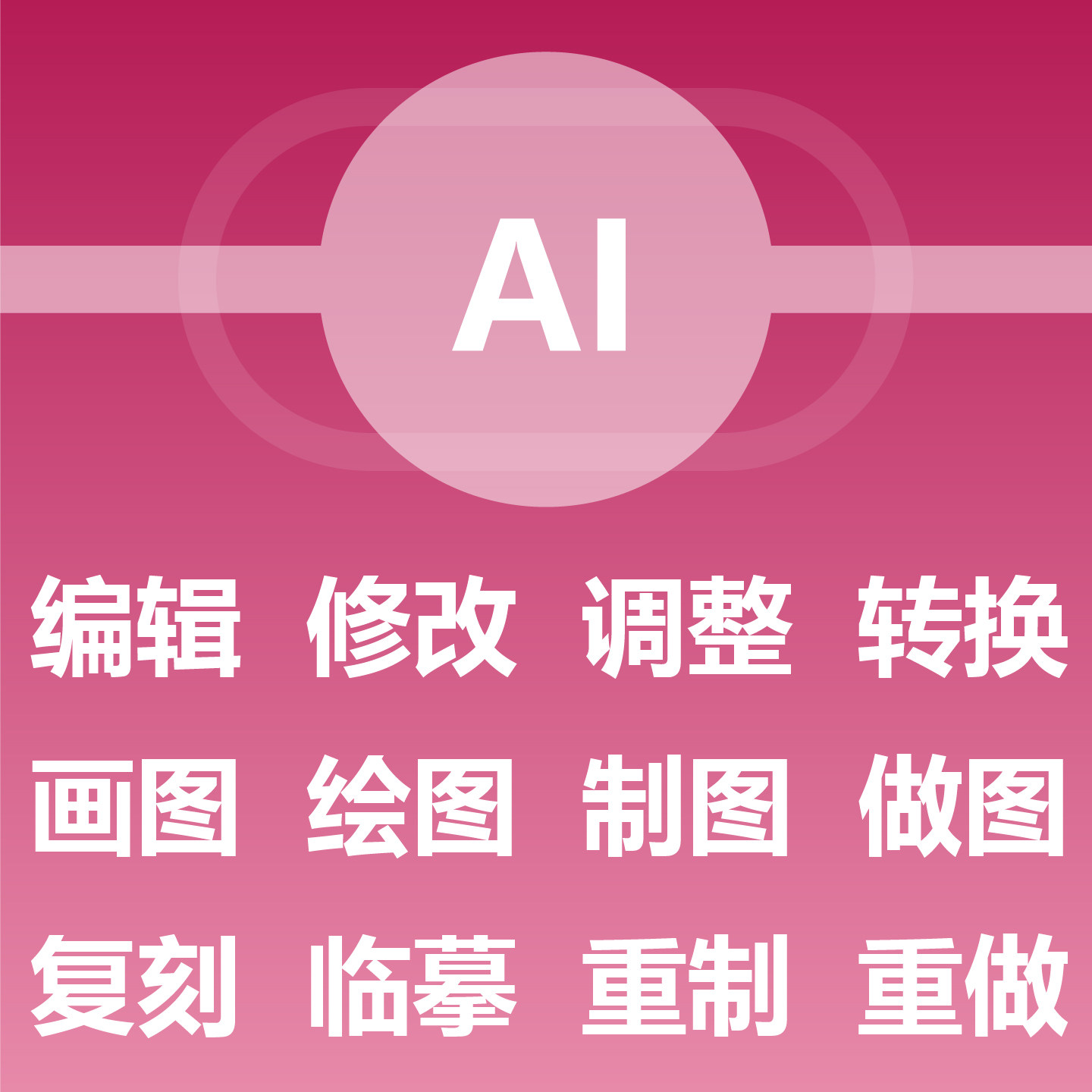 AI源文档 编辑修改调整转换 2D/3D绘图