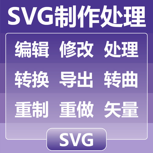 SVG制作处理 编辑修改处理 转换导出转曲 重制重做矢量 AI EPS