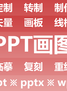 PPT画图 定制转制制作 矢量画板线框 临摹复刻重绘 PPT PPTX WPS