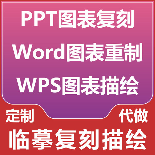 临摹复刻描绘 PPT图表复刻 Word图表重制 WPS图表描绘 VSD图表
