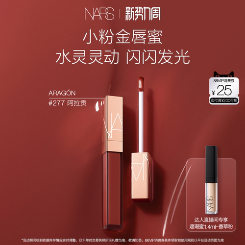 【达人直播间】NARS小粉金唇蜜金管唇蜜#277阿拉贡红茶#888
