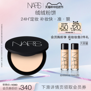 NARS绒绒粉饼 散粉蜜粉不卡粉 控油持久定妆 618现货立抢