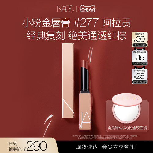【官方正品】NARS小粉金唇膏口红滋润保湿888水光玫瑰 #277