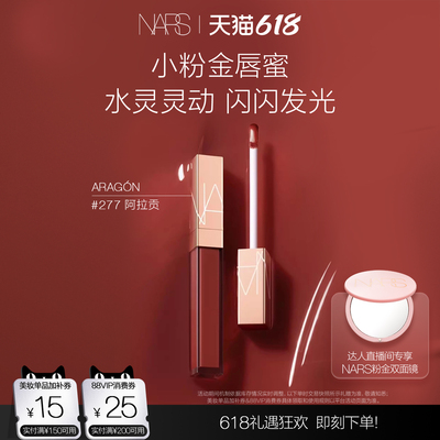 【达人直播间】NARS小粉金唇蜜金管唇蜜#277阿拉贡红茶#888