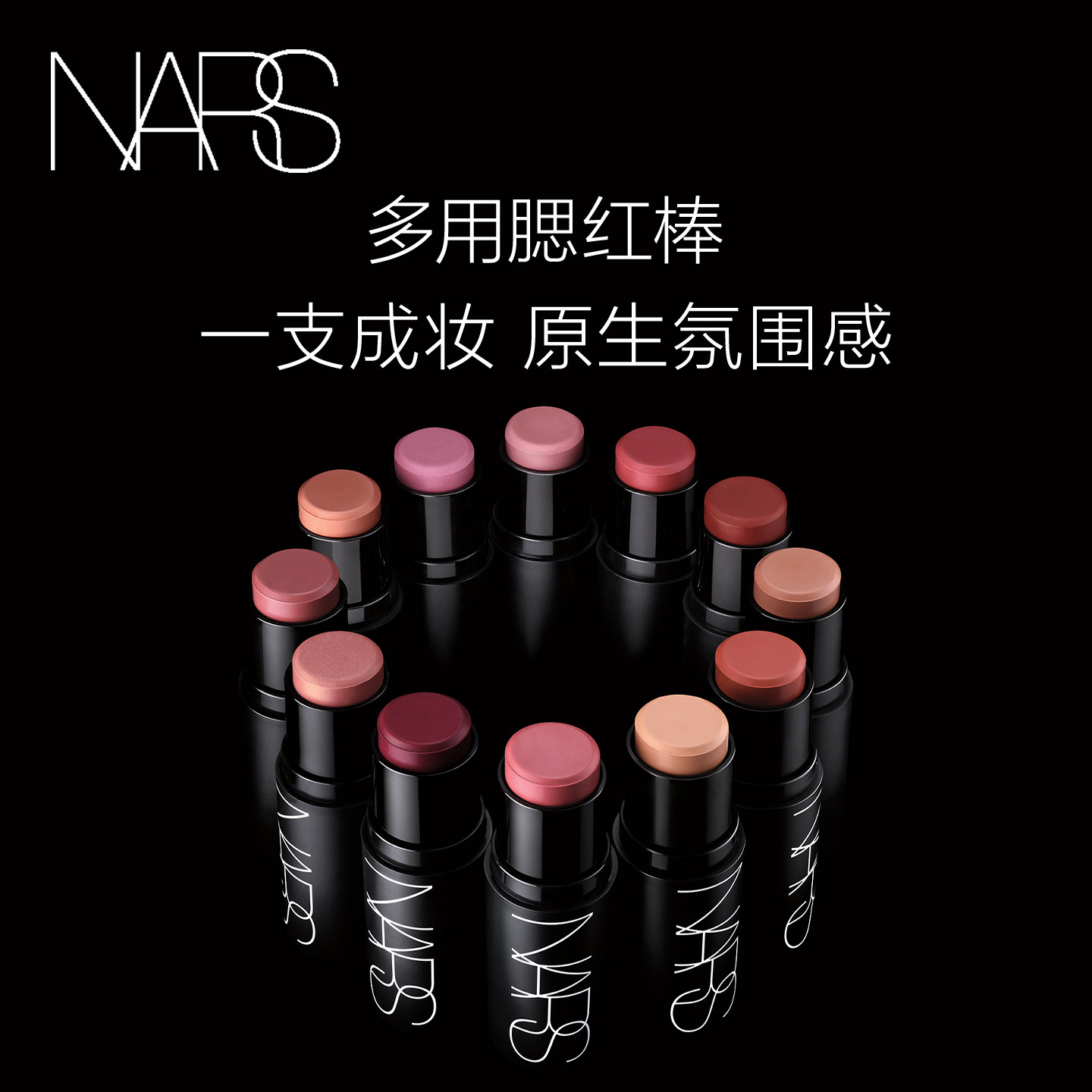 【官方正品】NARS亮采多用膏腮红棒细腻贴肤好晕染#爱欲#迷醉