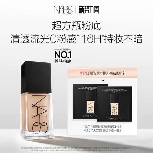 【星品尝鲜】NARS超方瓶/超雾瓶粉底L1.5 1ml*2