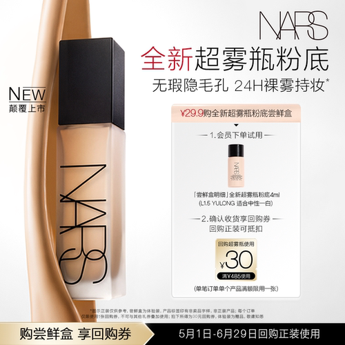 NARS超雾瓶粉底养肤持妆