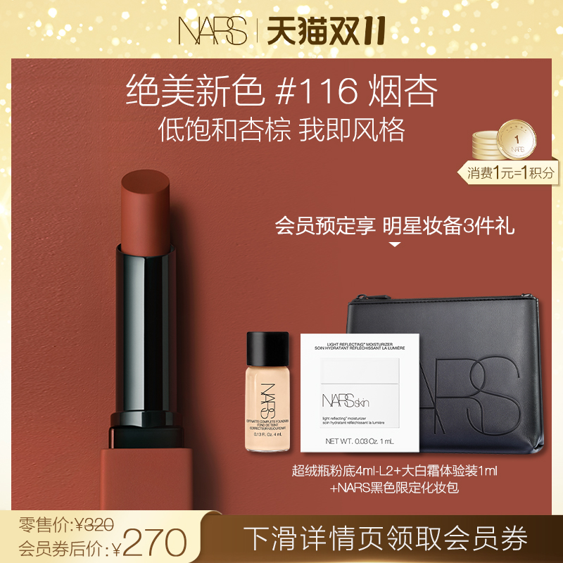 【双11领券预定】NARS全新细管哑光唇膏口红116烟杏显白低饱和