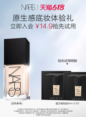 【U先试用】NARS 超方瓶粉底体验装  L1.5 1ml*2