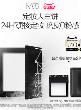 【官方正品】NARS定妆大白饼粉饼蜜粉不卡粉持久轻透白饼
