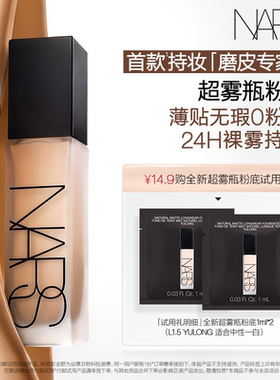 【U先试用】NARS 超雾瓶粉底体验装 L1.5 1ml*2