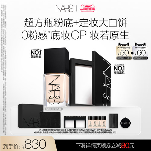 【达人直播间】NARS超方瓶+大白饼套组 定妆散粉粉底持妆
