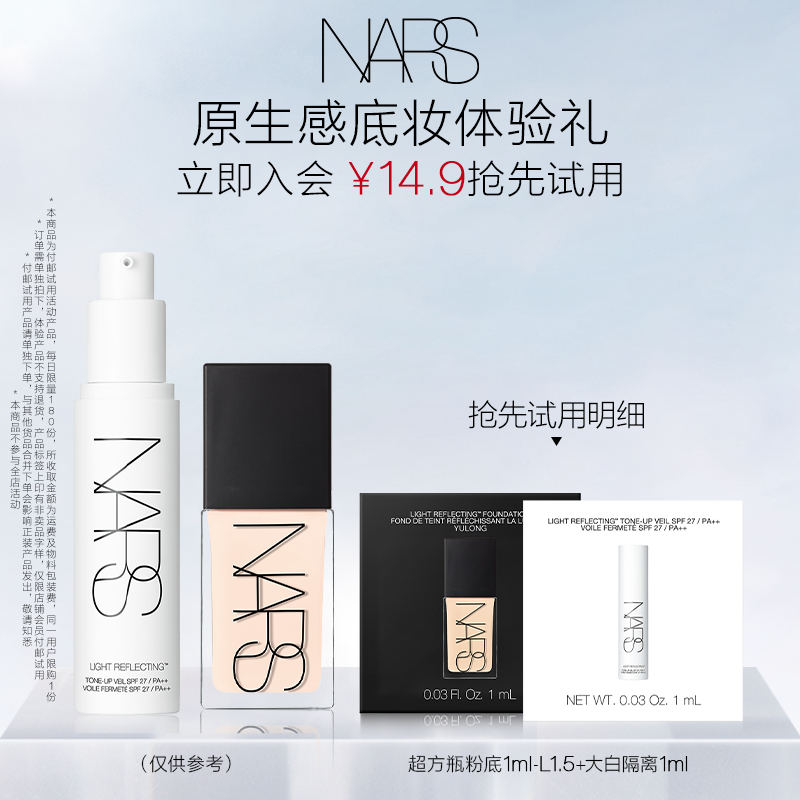 NARS粉底液1ml 隔离1ml 14.9元 - 86线报