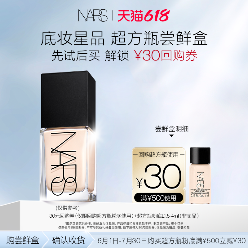 【派样返券】NARS超方瓶粉底体验装尝鲜盒 享30元回购券