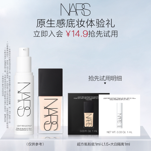【U先试用】NARS超方瓶粉底体验装L1.5 1ml+大白隔离1ml