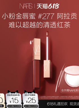 【618立即抢购】NARS小粉金唇蜜水光滋润#277阿拉贡276切尔西女孩