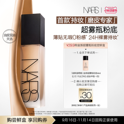【U先试用】NARS超雾瓶粉底体验装尝鲜盒 享30元回购券